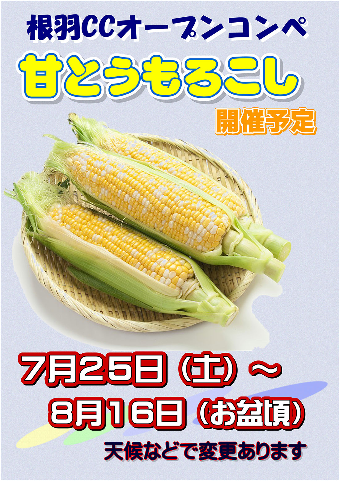甘とうもろこしオープンコンペ のご案内